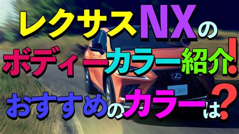 Search the world's information, including webpages, images, videos and more. レクサスNXのボディーカラーは?人気カラーやおすすめは? | （車 ...