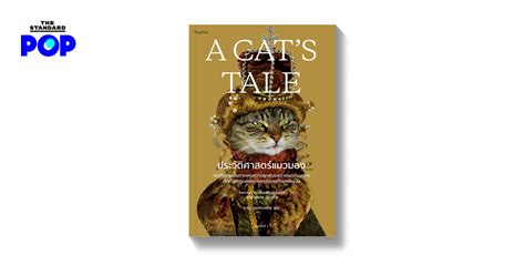 A Cat’s Tale ประวัติศาสตร์แมวมอง เรียนรู้ประวัติศาสตร์โลกผ่านมุมมองของแมว เพราะไม่ใช่มนุษย์