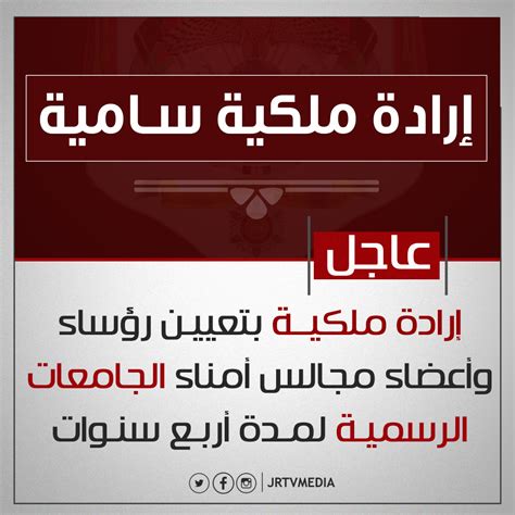 التلفزيون الأردني صدور الإرادة الملكية السامية المتضمنة تعيين رؤساء وأعضاء مجالس أمناء