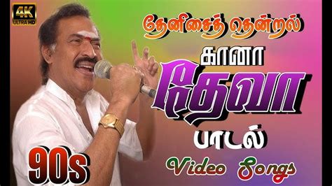 தேனிசை தென்றல் தேவா கானா பாடல்கள் Thenisai Thendral Deva Gana Songs Tamil Gana Songs Youtube