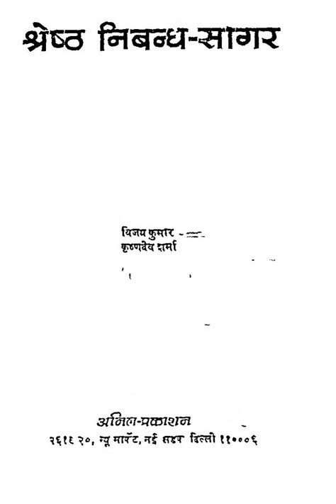 श्रेष्ठ निबंध सागर Hindi Book Shrestha Nibandha Sagar Epustakalay
