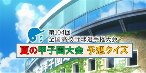 夏の甲子園大会大予想！優勝校は？決勝戦は？ ベスト8校は？ Always四丁目 ギドラのお城