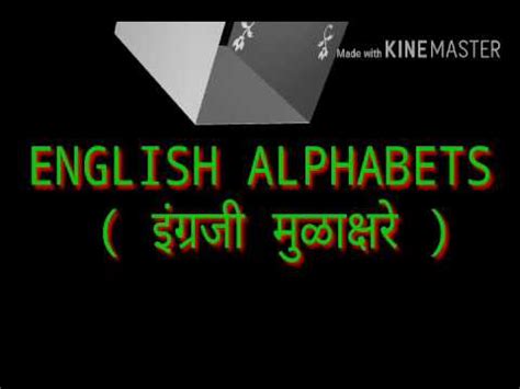 __z matches names which have two letters and then a z (s) matches exactly one syllable in the pronunciation English - Marathi Alphabets Pronunciation lesson - 01 ...