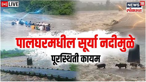 Palghar Flood Live Updates Surya River Overflow Dhamani Dam सूर्या