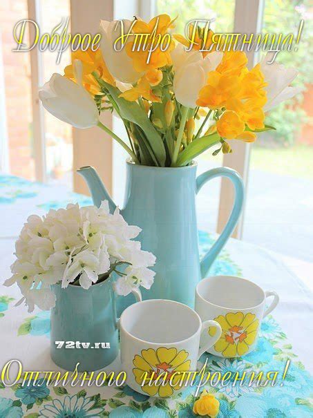 Maybe you would like to learn more about one of these? Картинки "Доброе утро пятница" - пожелания! » Картинки и ...