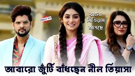 Bangla Medium New Tv Serial Coming Soon On Star Jalsha Neel Bhattacharya Tiyasha Lepcha