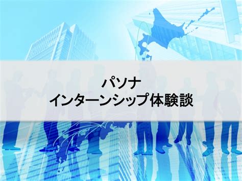ク dvd tvゲーム pcソフト パソコン. パソナグループのインターンシップ体験談｜インターンシップ ...