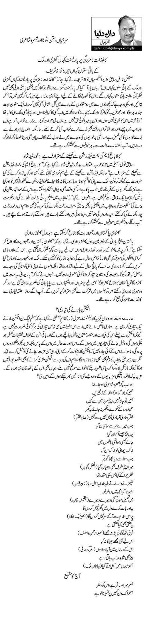 Surkhiyan Matan Tota Aur Shair O Shairi Urdu Column By Zafar Iqbal