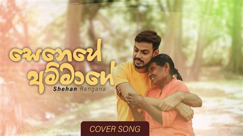 Senehe Ammage සෙනෙහේ අම්මාගේ Cover By Shehan Rangana Youtube