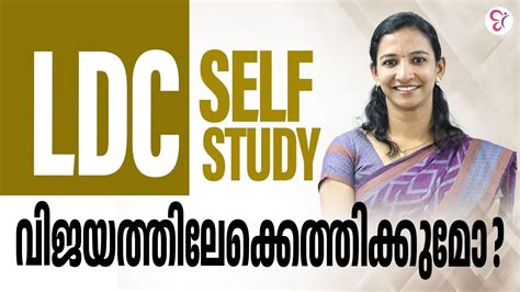 Ldc Self Study വിജയത്തിലേക്കെത്തിക്കുമോ Ldc 2024 Youtube