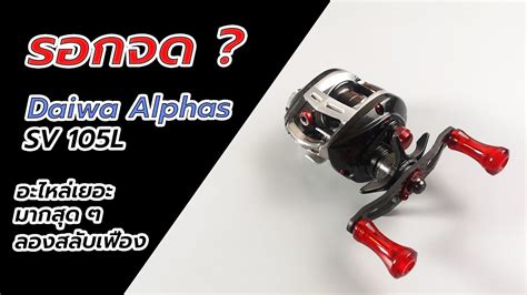 Daiwa alphas SV รววเปลยนเฟองดวาใสไดไหมรอกอะไหลเอยะมาก