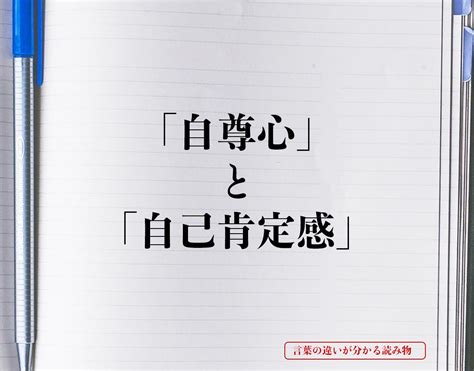 @gomapom @mdtsy @ugand4a どもありがとう～ 皆の説明は分かりやすいです。 それらの句について知りませんでした でも、これは英語でどのように翻訳しますか？ 僕は適切な言葉（相応しい言葉？） 「自尊心」と「自己肯定感」の違いとは？分かりやすく解釈 ...