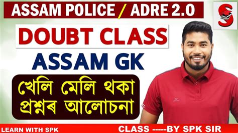 Adre Assam Police Assam Gk Most Important Mcq Doubt Class