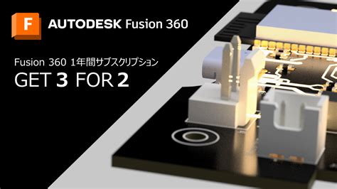 fusion 360キャンペーンのお知らせ【get 3 for 2】 宮本機器開発 株式会社