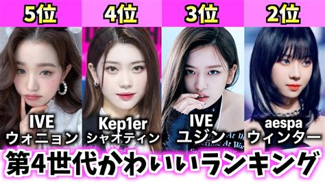 【最新版】第4世代女性k Popアイドルかわいいランキングtop10【最も美しい顔】 Youtube