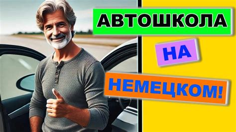 Как понять инструктора в автошколе? Немецкий для водителей - YouTube