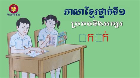 អំណានភាសាខ្មែរថ្នាក់ទី១ៈ ប្រកបនឹងអក្សរ ក ក់ Study Khmer Grade 1 Youtube