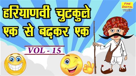 हरियाणवी चुटकुले एक से बढ़कर एक Vol 15 Haryanvi Jokes Haryanvi