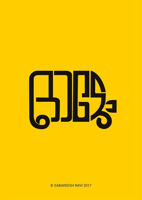 Смотреть видео про malayalam typography. malayalam typography design for t shirt | Typography ...