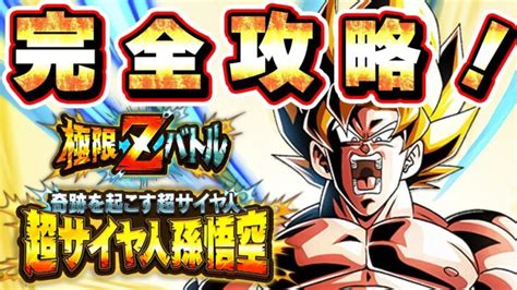 完全攻略！lr超サイヤ人孫悟空極限zバトル【ドッカンバトル】 Dragon Ball Z Dokkan Battle │ ドラゴンボールz