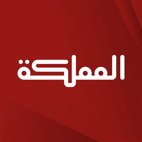 بث مباشر قناة المملكة live al mamlaka tv
