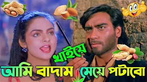 Kacha Badam Bangla Funny Dubbing Kacha Badam Madlipz Comedy Video
