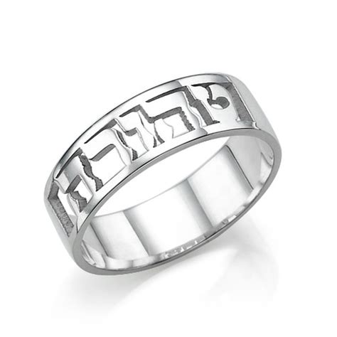 Personalized Silver Engraved Hebrew Purity Ring Israelblessing