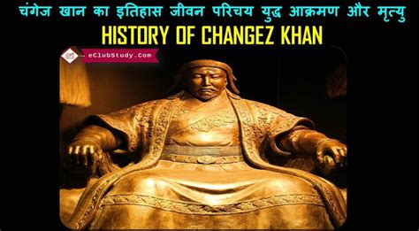 चंगेज खान का इतिहास जीवन परिचय युद्ध शासनकाल और मृत्यु History Of