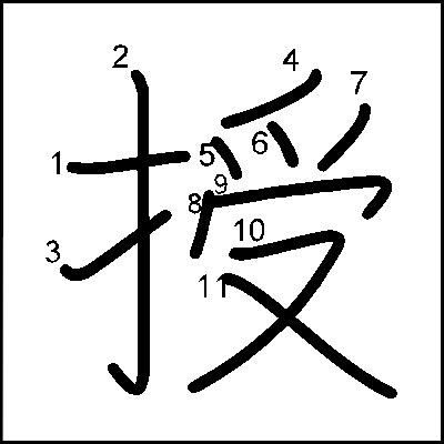 授の書き順筆順 漢字の書き順ナビ