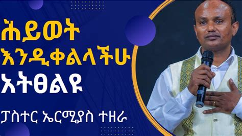 ፀሎትክፍል አንድእንዴት ለፀሎት መትጋት ይቻላል Prayer Part 1 Paster Ermias Tezera