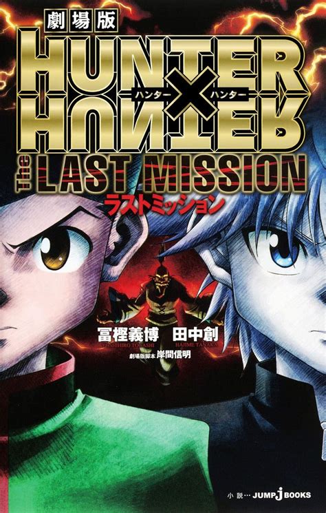 ション 劇場版 Hunter×hunter The Last Mission Dvdの通販 By パンチェッタs Shop｜ラクマ ディスクの