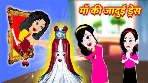 माँ की जादुई ड्रेस maa ki jadui dress hindi kahaniya new story cartoon story jadui