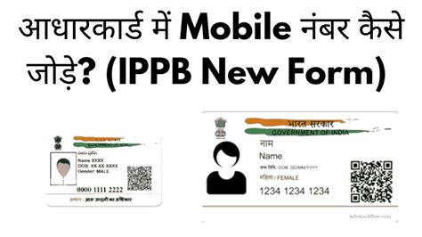 घर बैठे आधार कार्ड में मोबाइल नंबर कैसे जोड़ें Ippb Aadhar Update