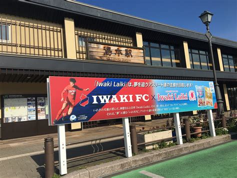 Iwaki (いわき) is a city in fukushima, japan. 「Iwaki Laiki」×「いわきFC」コラボレーション看板を設置しました! | いわき産コシヒカリのブランド米 ...