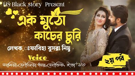 একমুঠোকাঁচেরচুরি পর্ব ২valobashar Golpo Bangla Love Story Hs