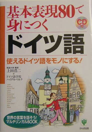 楽天ブックス 基本表現80で身につくドイツ語 使えるドイツ語をモノにする！ 上田浩二 9784761261429 本