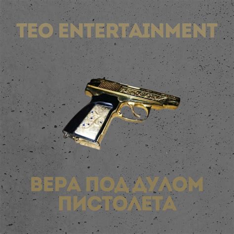 ‎Вера под дулом пистолета Single Album By Teo Entertainment Apple Music