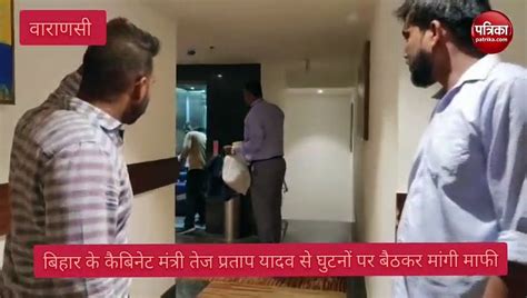 Tej Pratap Yadav वाराणसी के होटल में उस रात क्या हुआ घुटने पर बैठा है कौन वायरल हुआ वीडियो