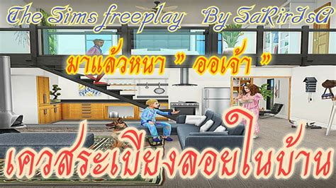 The Sims Freeplay เควสพิเศษ สร้างระเบียงลอยภายในบ้าน Sariisa Youtube