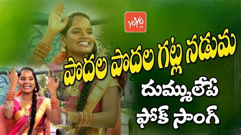 Podala Podala Gatla Naduma Song Latest Telugu Folk Song Telangana