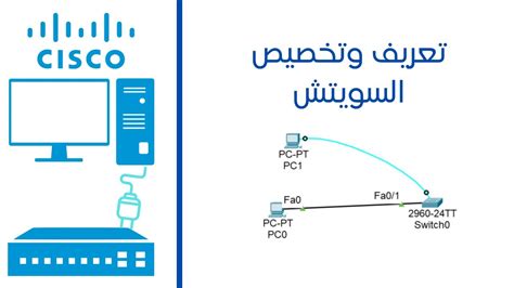 تعريف وتخصيص جهاز السويتش فالشبكة Basic Cisco Switch Configuration
