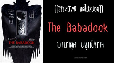 รีวิวหนังผี แต่ไม่สปอย The Babadook บาบาดุค ปลุกปีศาจ อมรณา