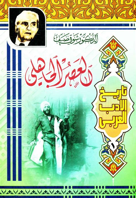 تاريخ الأدب العربي (شوقی) - ویکی‌نور، دانشنامۀ تخصصی