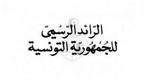 الرائد الرسمي أمر رئاسي يصادق على قرض بقيمة 700 مليون دولار جريدة