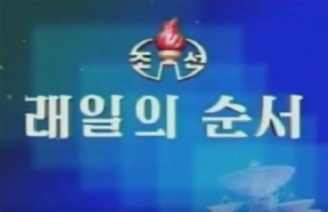 Korean Central Television North Korea Closing Logo Group Fandom