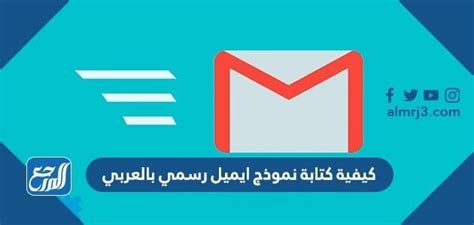 كيفية كتابة نموذج ايميل رسمي بالعربي موقع المرجع
