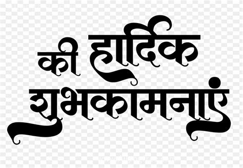 Hardik Shubhkamnaye Png In Hindi Text
