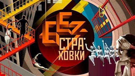 Позиционирует себя как самый популярный и главный российский телеканал. Без страховки - 7 выпуск - Первый канал (09.04.2016 ...
