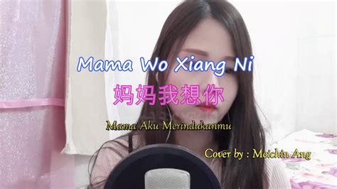 Feattangchao汤潮 Mama Wo Xiang Ni 妈妈我想你 Mama Aku Merindukanmu Pinyin