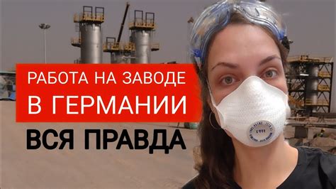 Работа в Германии на заводе для иностранцев без знания языка: реальные ...